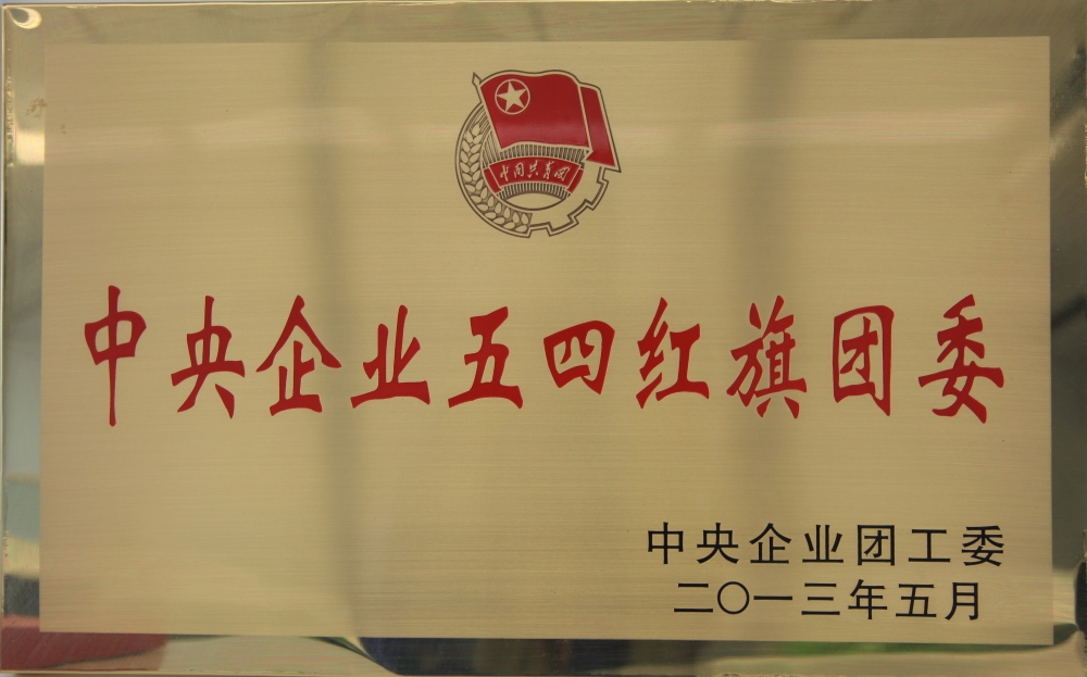 中央企業(yè)五四紅旗團(tuán)委