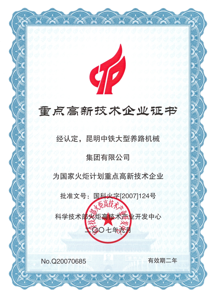 國家重點(diǎn)高新技術(shù)企業(yè)