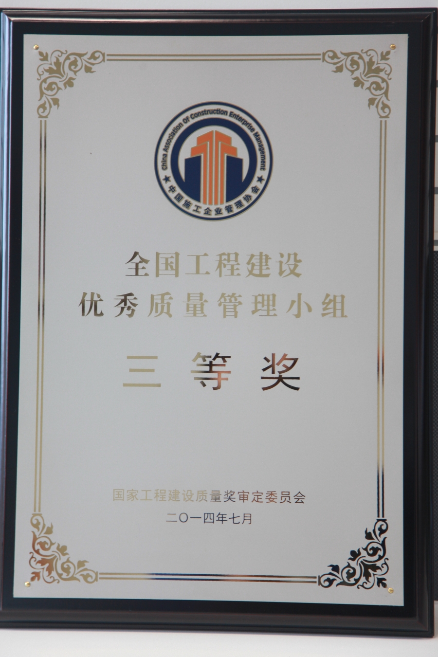 全國工程建設(shè)優(yōu)秀質(zhì)量管理小組