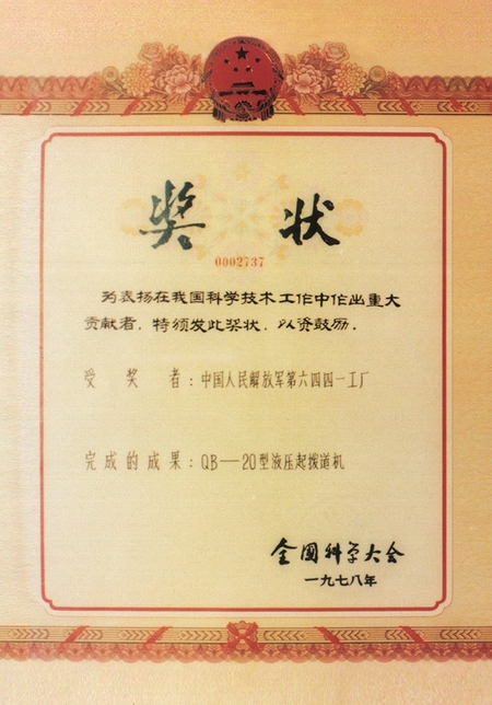 全國科學(xué)大會(huì)獎(jiǎng)狀