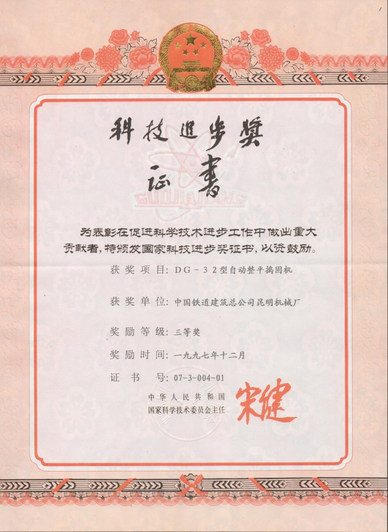 國家科技進(jìn)步獎(jiǎng)（DG-32）