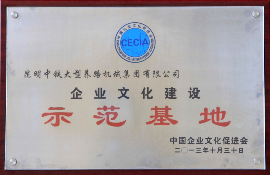 全國企業(yè)文化建設(shè)示范基地