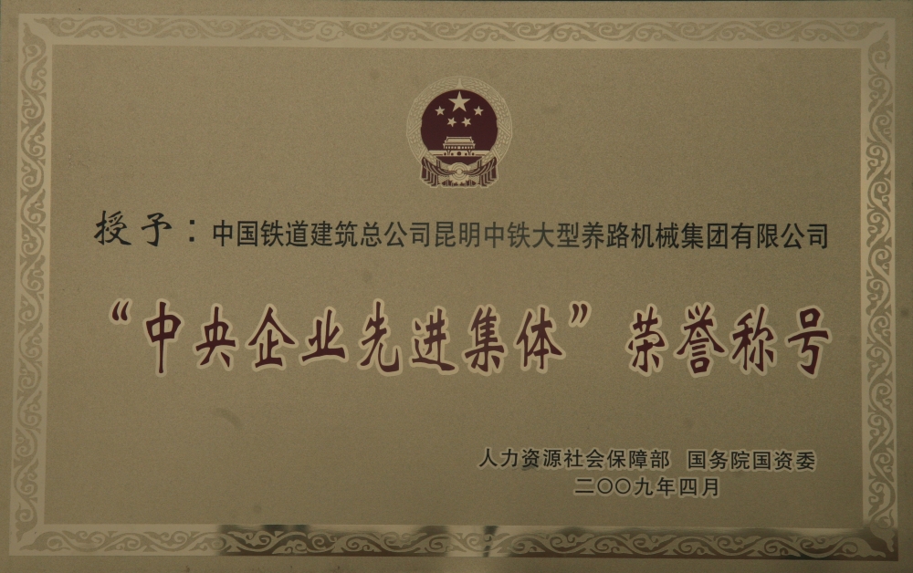 中央企業(yè)先進(jìn)集體