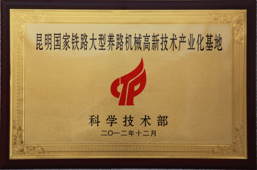 國家鐵路大型養(yǎng)路機(jī)械高新技術(shù)產(chǎn)業(yè)化基地